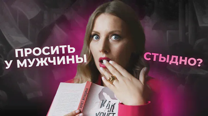 КАК НАУЧИТЬСЯ ПОЛУЧАТЬ ДЕНЬГИ И ПОДАРКИ ОТ МУЖЧИН