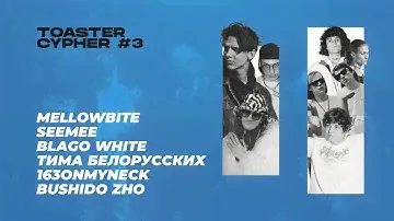 MellowBite, SEEMEE, Blago White, Тима Белорусских, 163ONMYNECK, BUSHIDO ZHO | TOASTER CYPHER #3