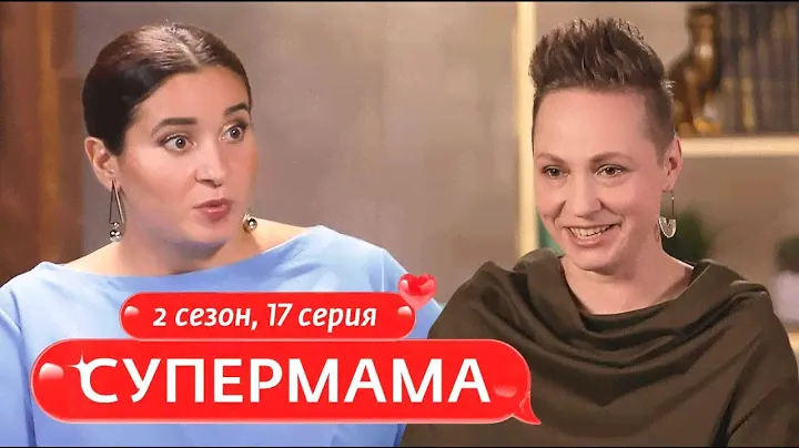 СУПЕРМАМА | НЕЛЬЗЯ МЕШАТЬ МЕЧТАТЬ РЕБЕНКУ | 17 ВЫПУСК, 2 СЕЗОН
