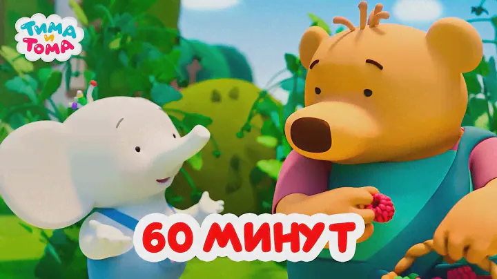 Тима и Тома. Час с Тимой и Томой! Сборник. Часть 28