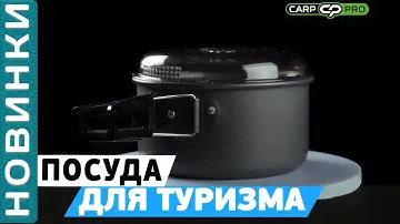 Набор посуды Carp Pro Camping Cookware Set! Посуда для туризма!