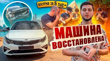 ВОССТАНОВИЛ МАШИНУ ПОСЛЕ ДТП | ШАУРМА ЗА 5 ТЫСЯЧ