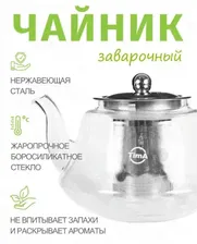 QXA205-12 Чайник заварочный стеклянный TimA МЕЛИССА 1200мл с ситом из нерж.стали