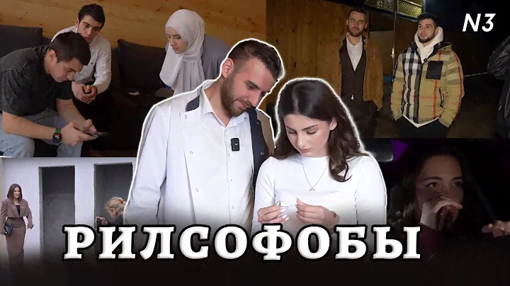 Мучения На Пути К Рилсмейкеру (ReelsFobi Show Серия 2) (TIMA FORCE,  ЦУЛИК, САКУРА, ЖАКЛИНА, ESMI)
