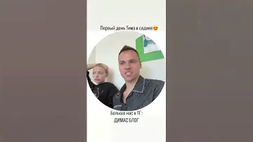 ПЕРВЫЙ ДЕНЬ ТИМА В САДИКЕ🥹🥹 #димасблог #аняищук