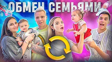 ПОМЕНЯЛИСЬ СЕМЬЯМИ НА 24 ЧАСА
