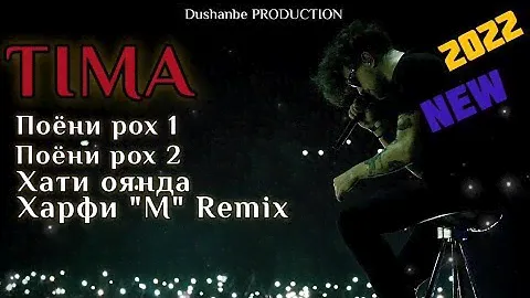 TIMA - 4 ТРЕКИ БЕХТАРИН 2021 - 2022 ПОЁНИ РОХ 1,2 (REMIX) UMIDI QALBAM BOMBA🔥 ИСТОРИЯ JOVID!